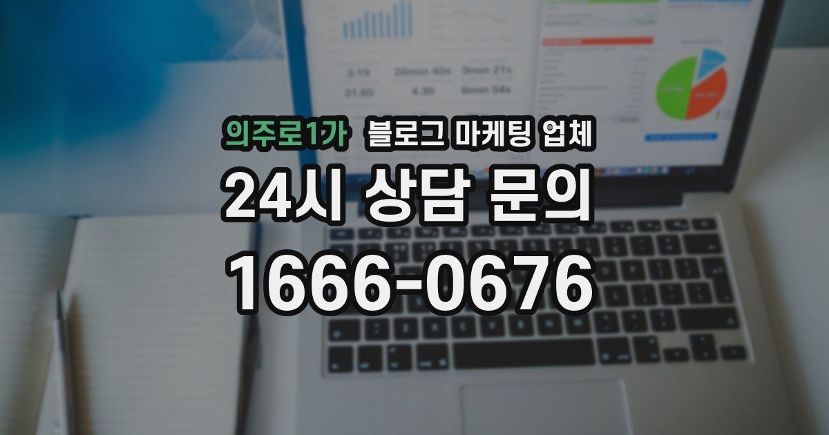 의주로1가 블로그 마케팅 업체