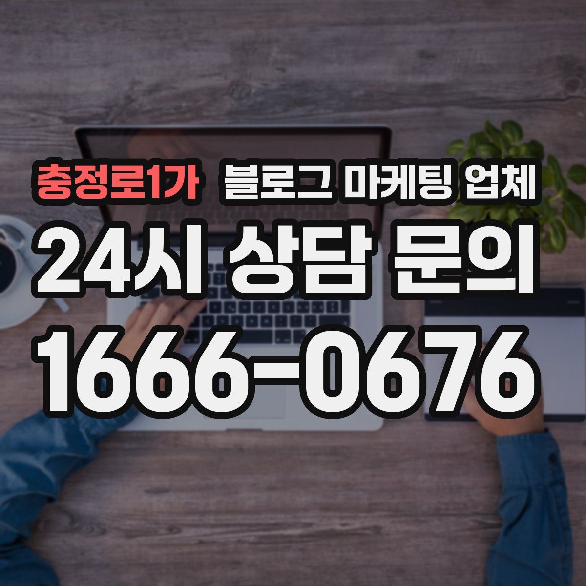 충정로1가 블로그 마케팅 업체