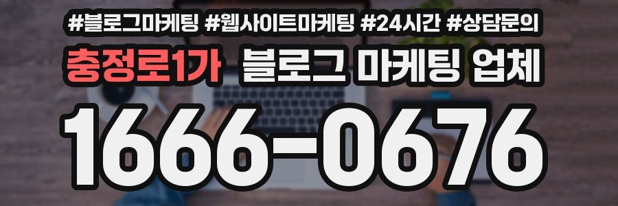 충정로1가 블로그 마케팅 업체