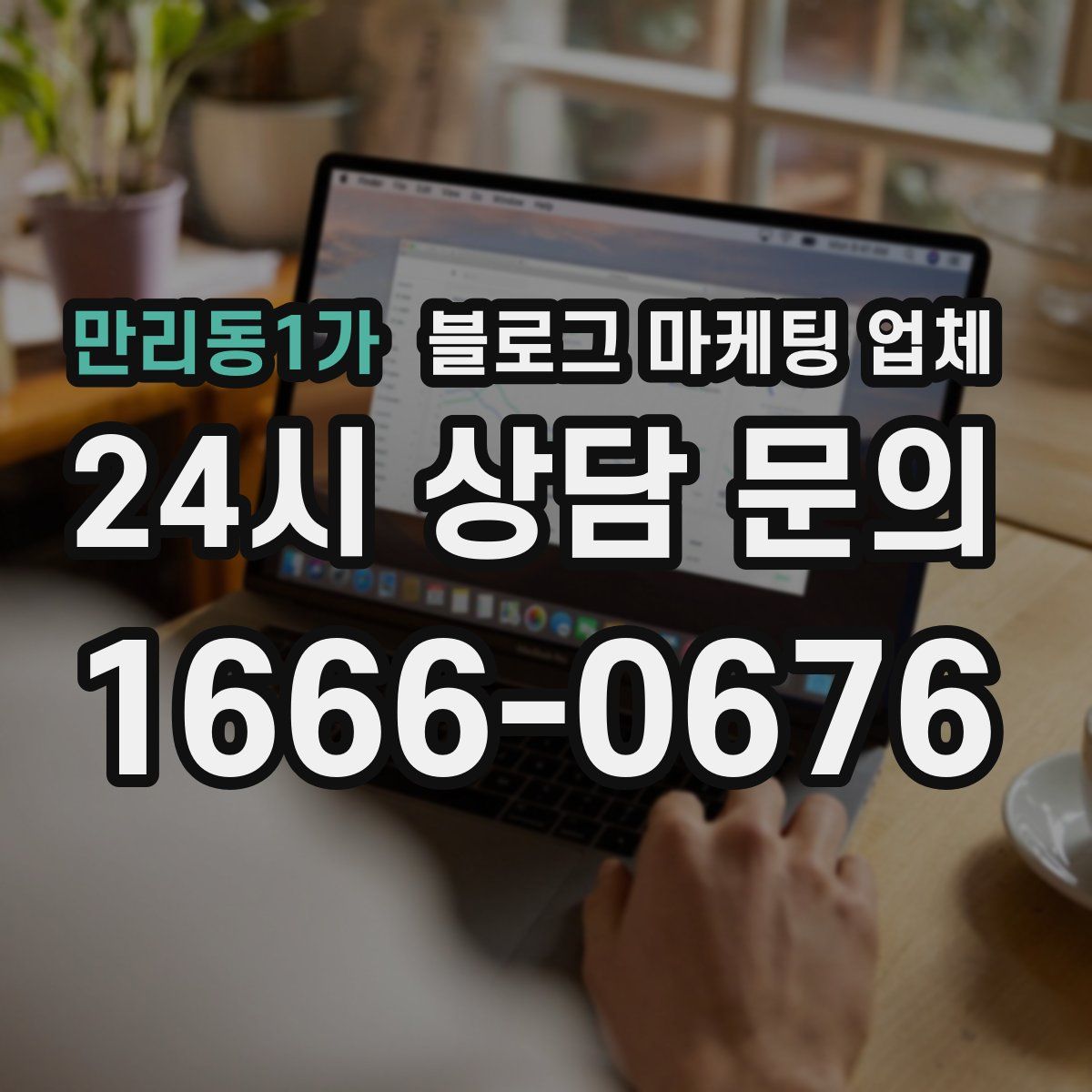 만리동1가 블로그 마케팅 업체