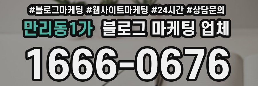 만리동1가 블로그 마케팅 업체