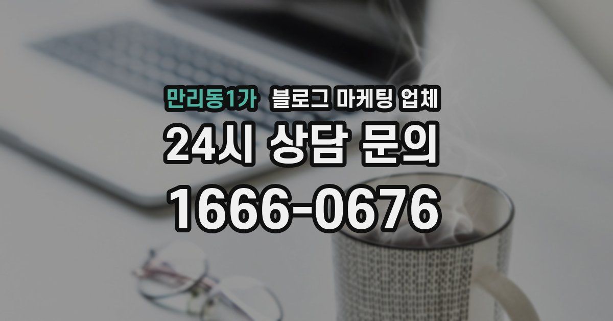 만리동1가 블로그 마케팅 업체