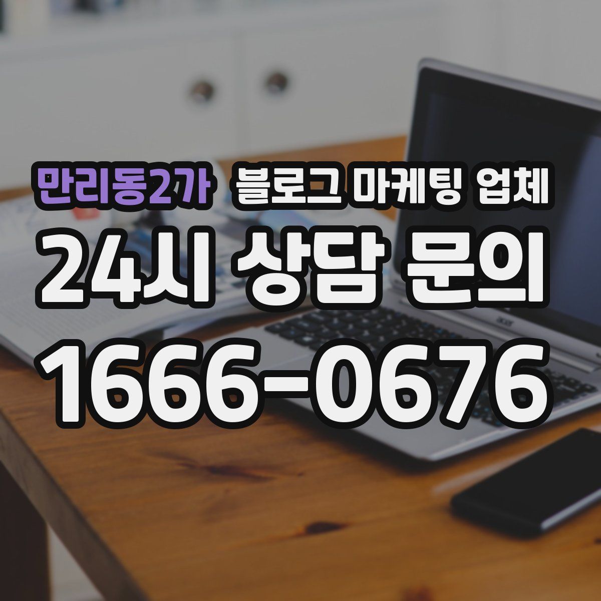 만리동2가 블로그 마케팅 업체