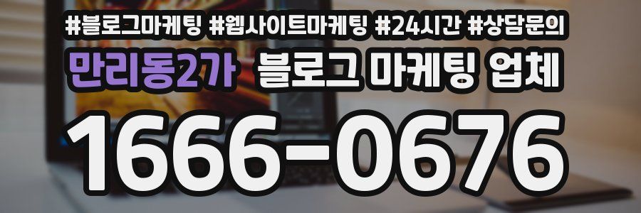 만리동2가 블로그 마케팅 업체