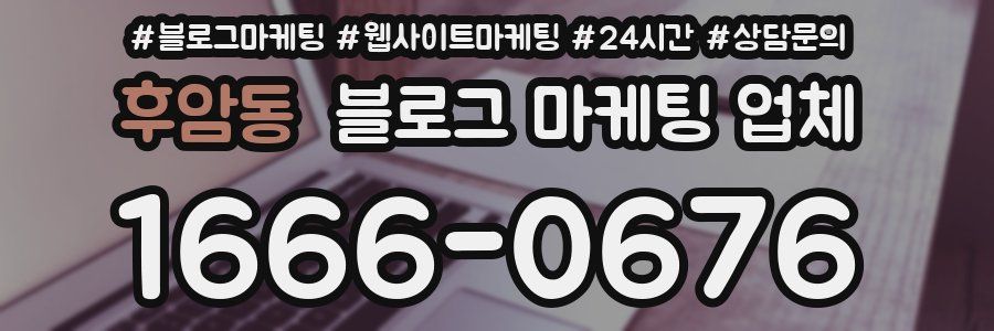 후암동 블로그 마케팅 업체