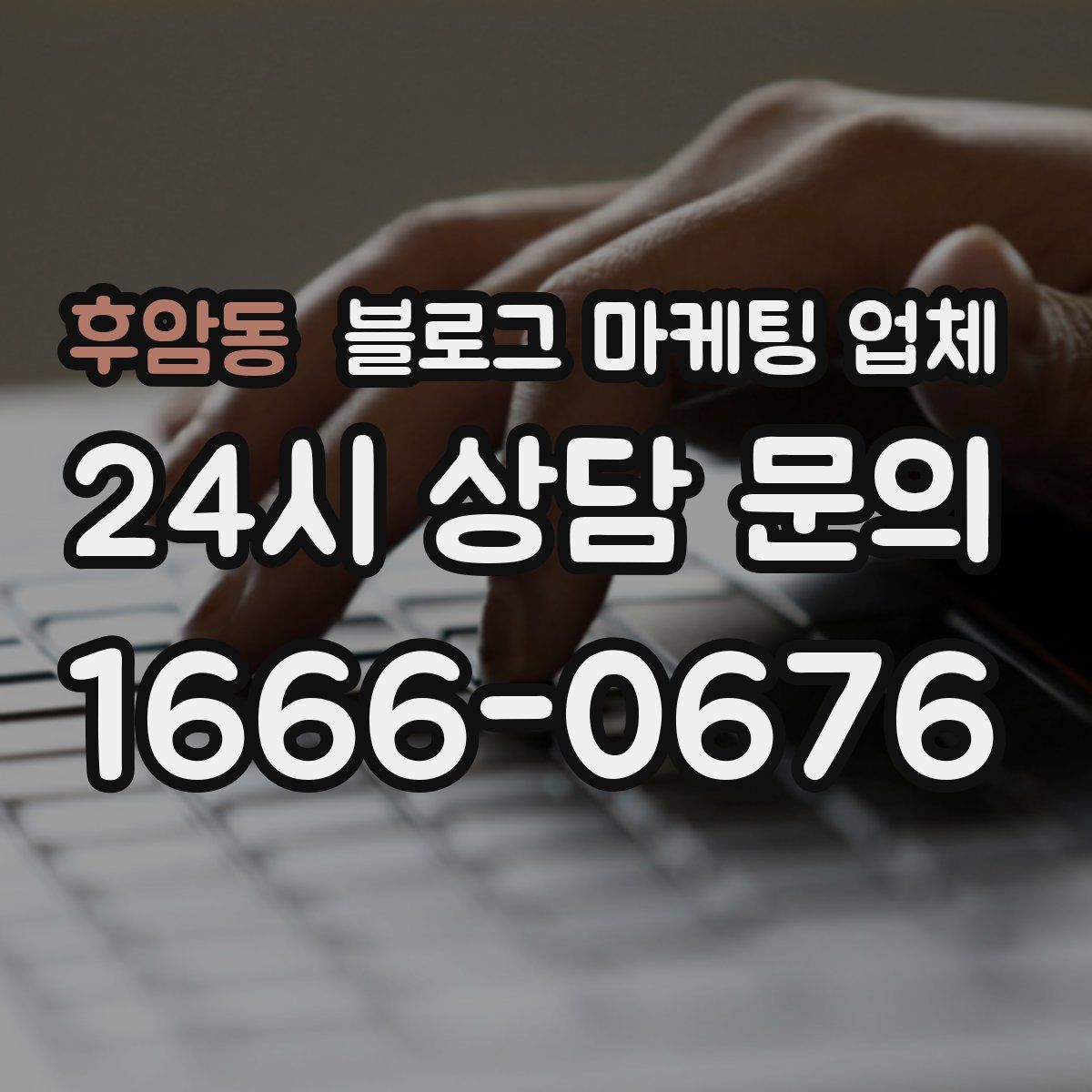 후암동 블로그 마케팅 업체
