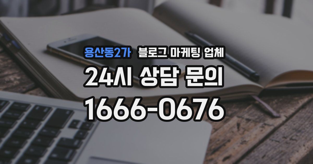 용산동2가 블로그 마케팅 업체