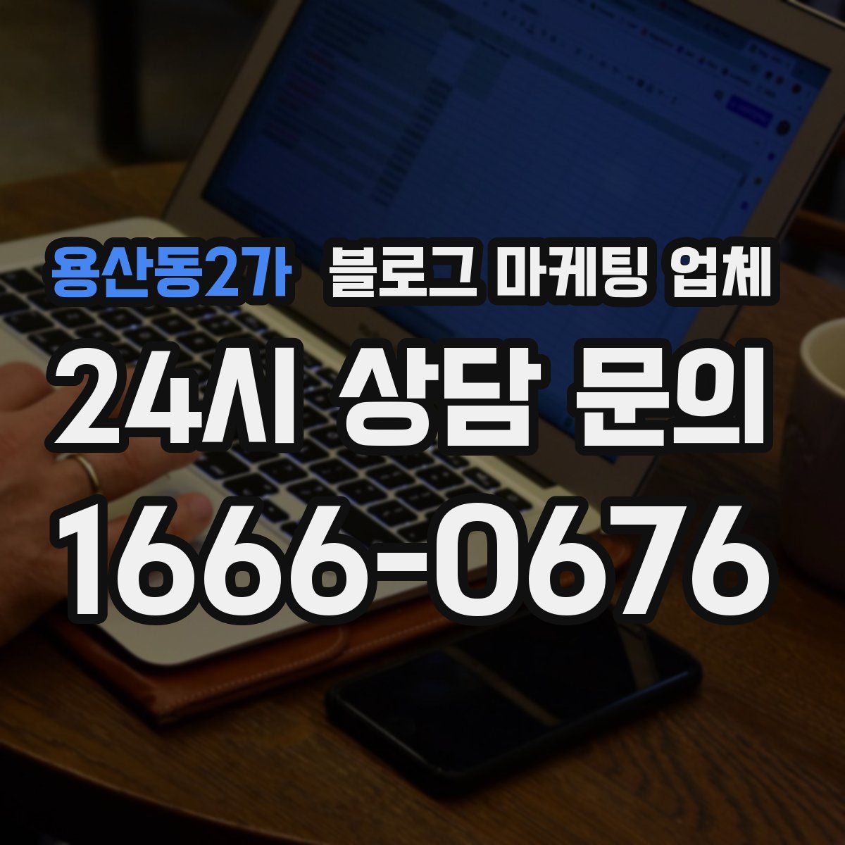 용산동2가 블로그 마케팅 업체