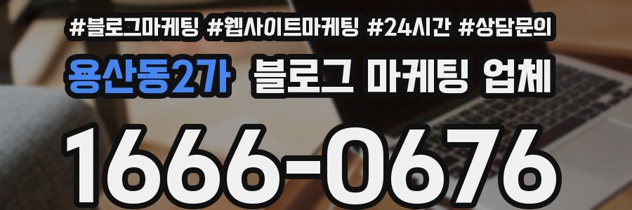 용산동2가 블로그 마케팅 업체