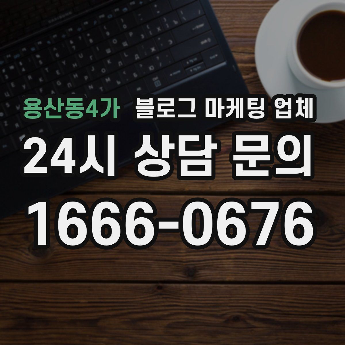 용산동4가 블로그 마케팅 업체