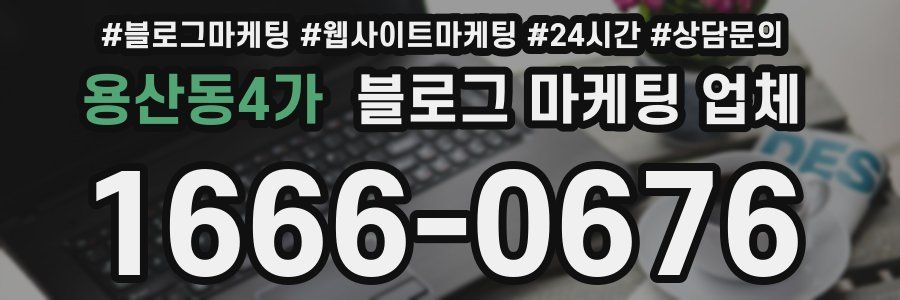용산동4가 블로그 마케팅 업체