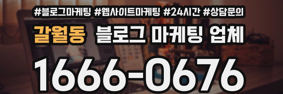 갈월동 블로그 마케팅 업체