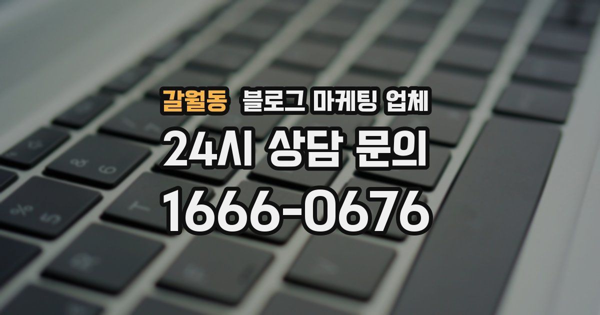 갈월동 블로그 마케팅 업체