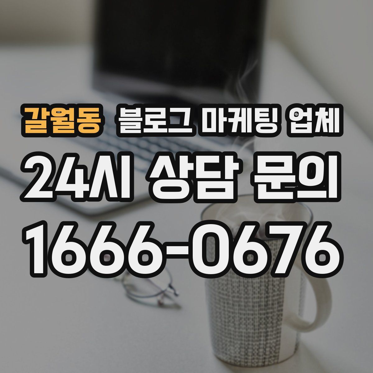 갈월동 블로그 마케팅 업체