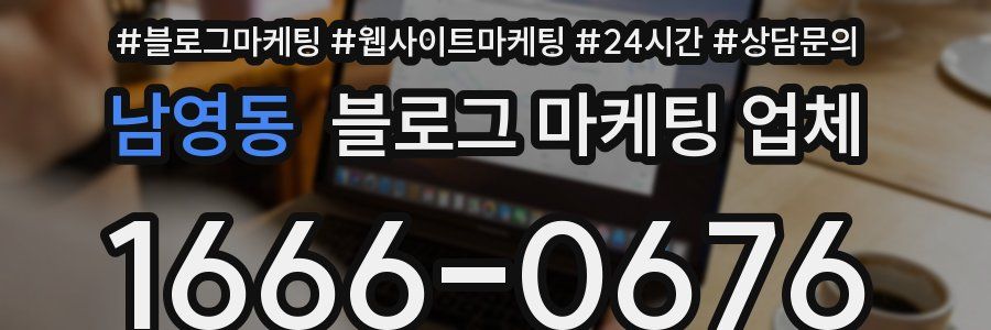 남영동 블로그 마케팅 업체