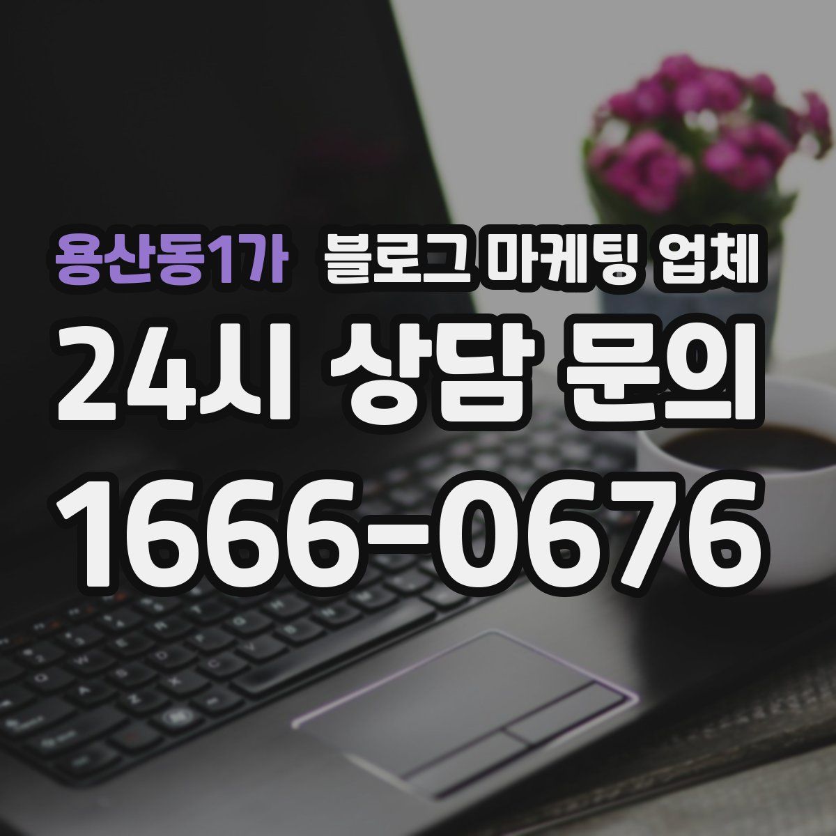 용산동1가 블로그 마케팅 업체