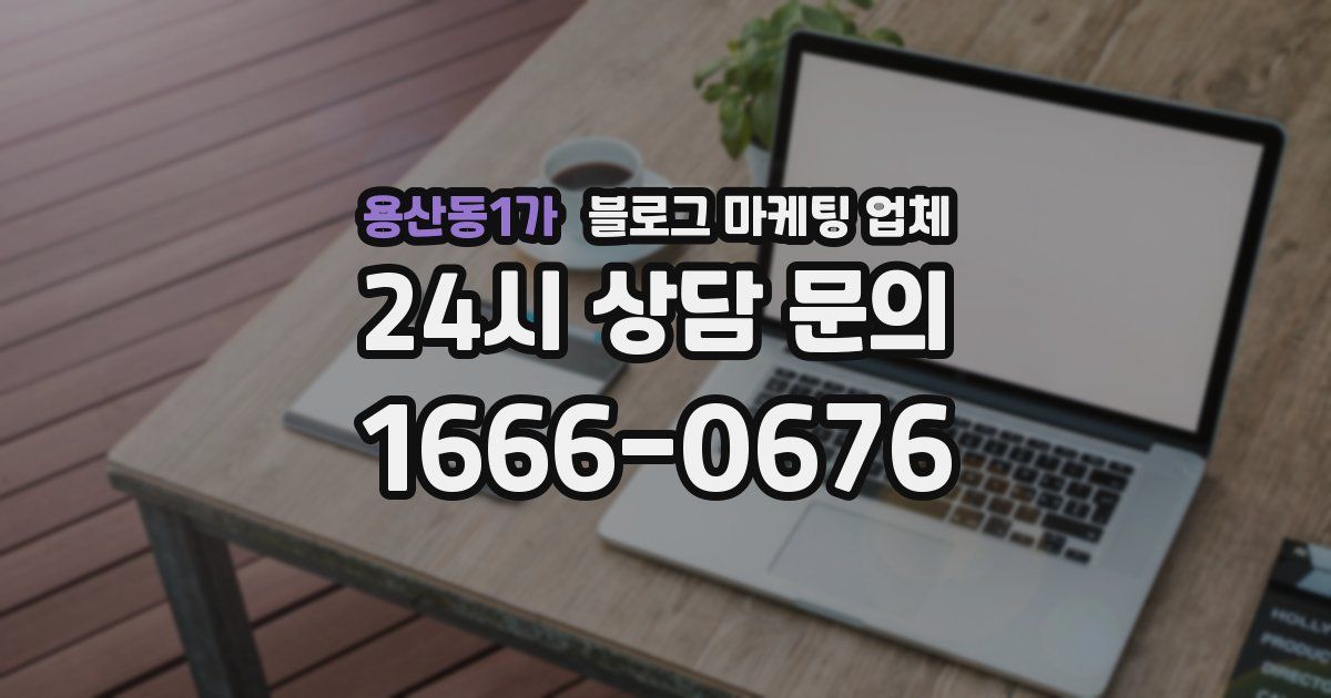 용산동1가 블로그 마케팅 업체