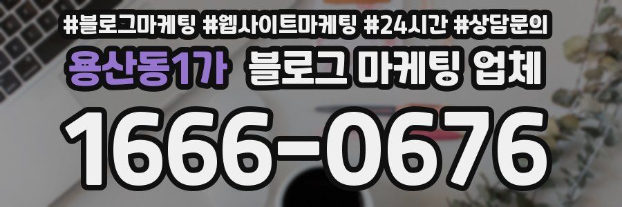 용산동1가 블로그 마케팅 업체