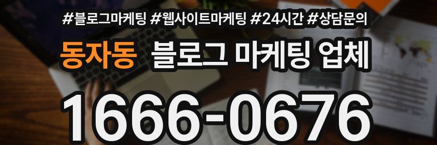 동자동 블로그 마케팅 업체