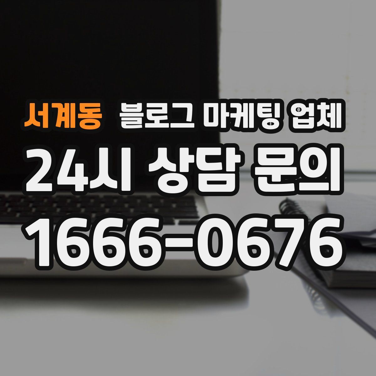 서계동 블로그 마케팅 업체