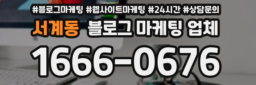 서계동 블로그 마케팅 업체