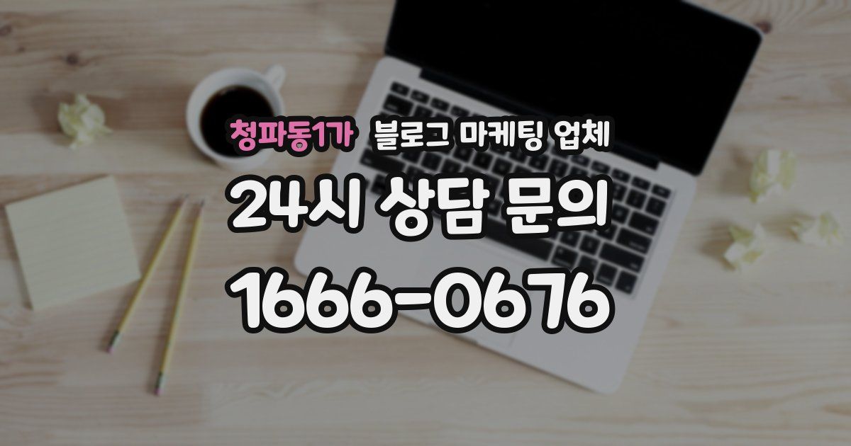 청파동1가 블로그 마케팅 업체