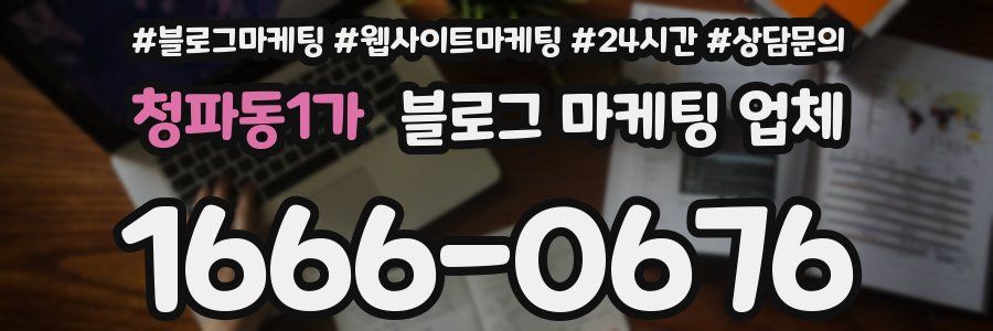 청파동1가 블로그 마케팅 업체