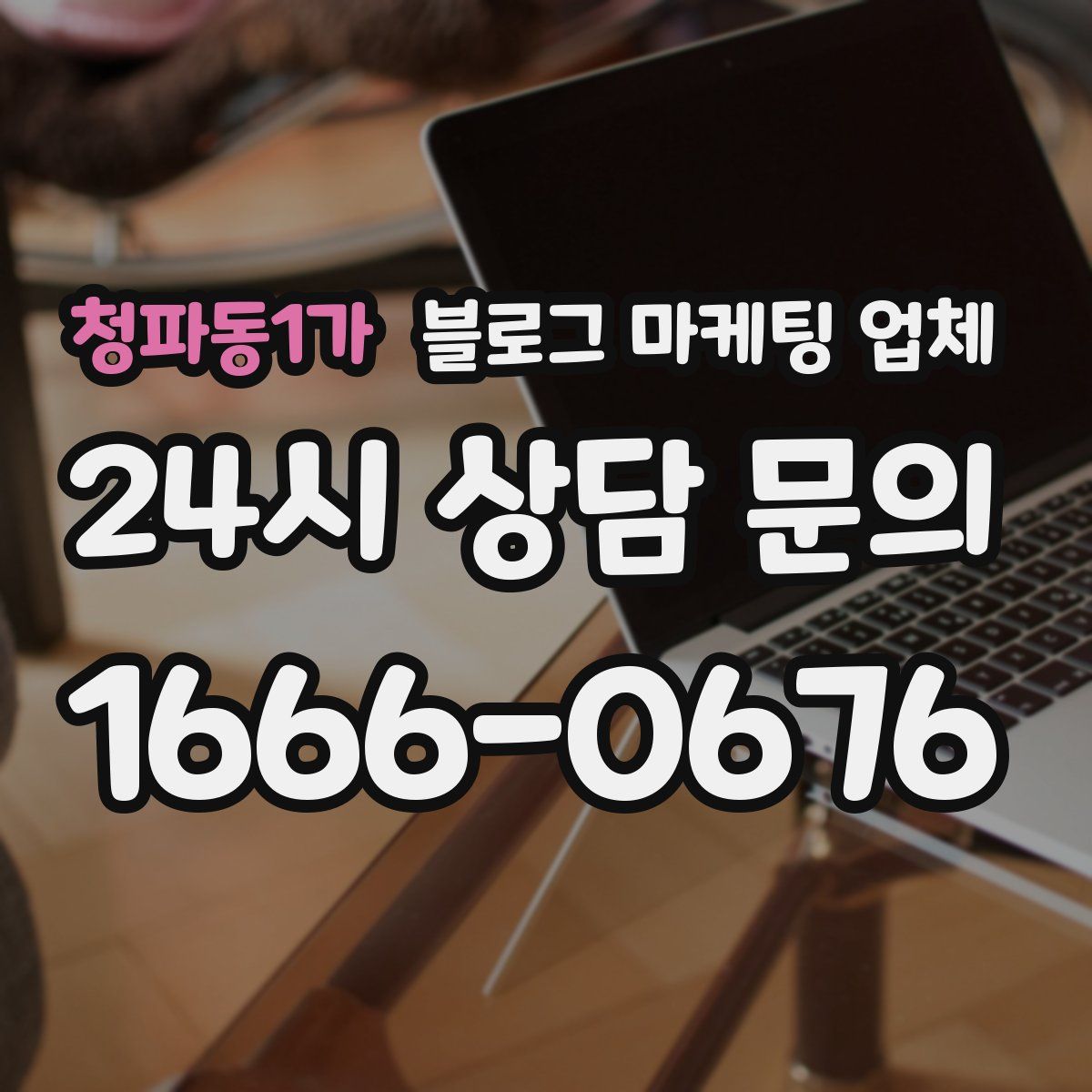 청파동1가 블로그 마케팅 업체