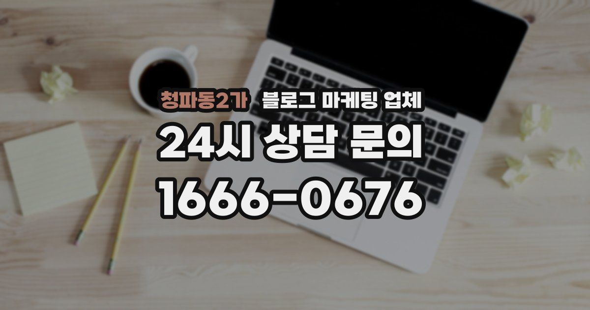 청파동2가 블로그 마케팅 업체