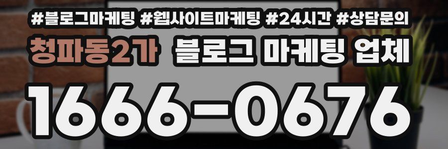 청파동2가 블로그 마케팅 업체