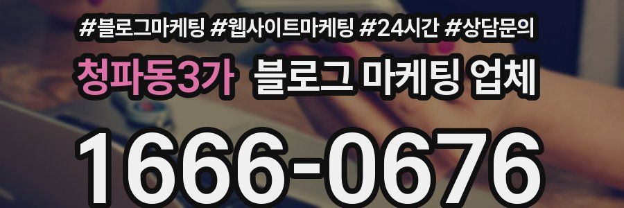 청파동3가 블로그 마케팅 업체