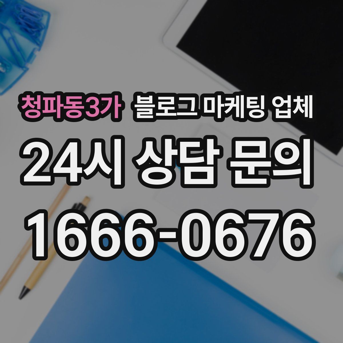청파동3가 블로그 마케팅 업체