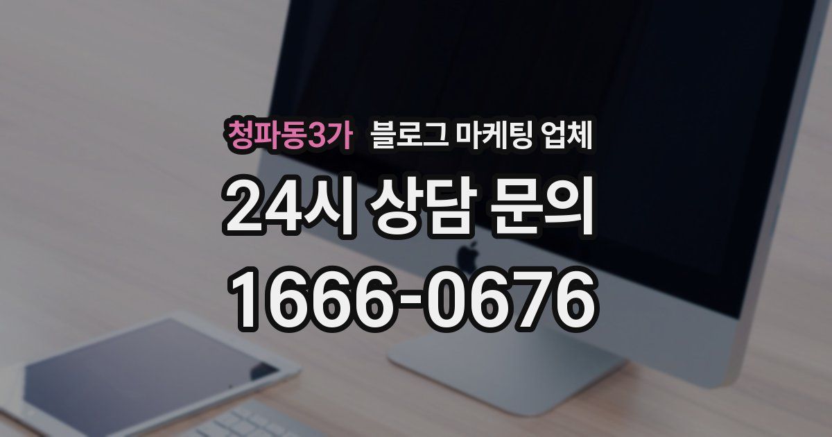 청파동3가 블로그 마케팅 업체