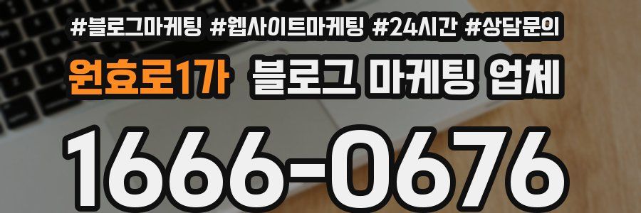 원효로1가 블로그 마케팅 업체