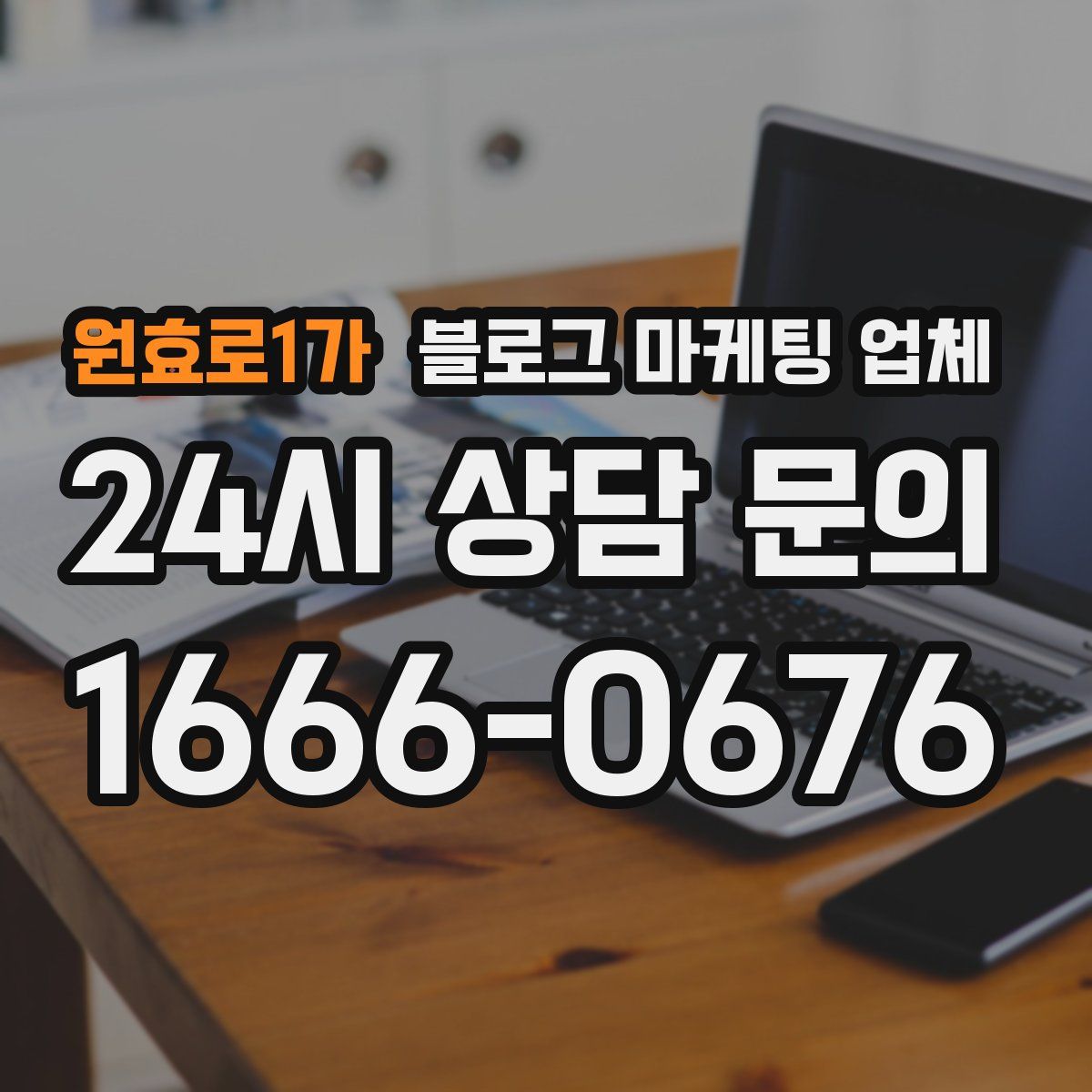 원효로1가 블로그 마케팅 업체