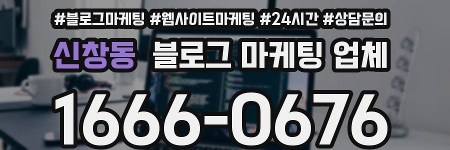 신창동 블로그 마케팅 업체