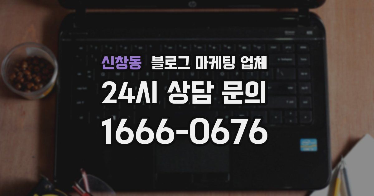 신창동 블로그 마케팅 업체