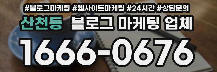 산천동 블로그 마케팅 업체