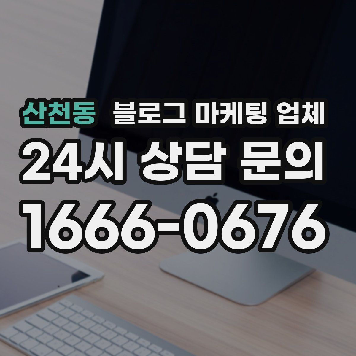 산천동 블로그 마케팅 업체