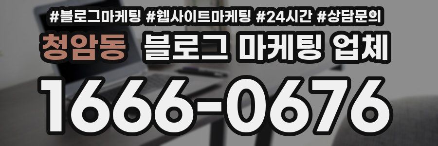 청암동 블로그 마케팅 업체