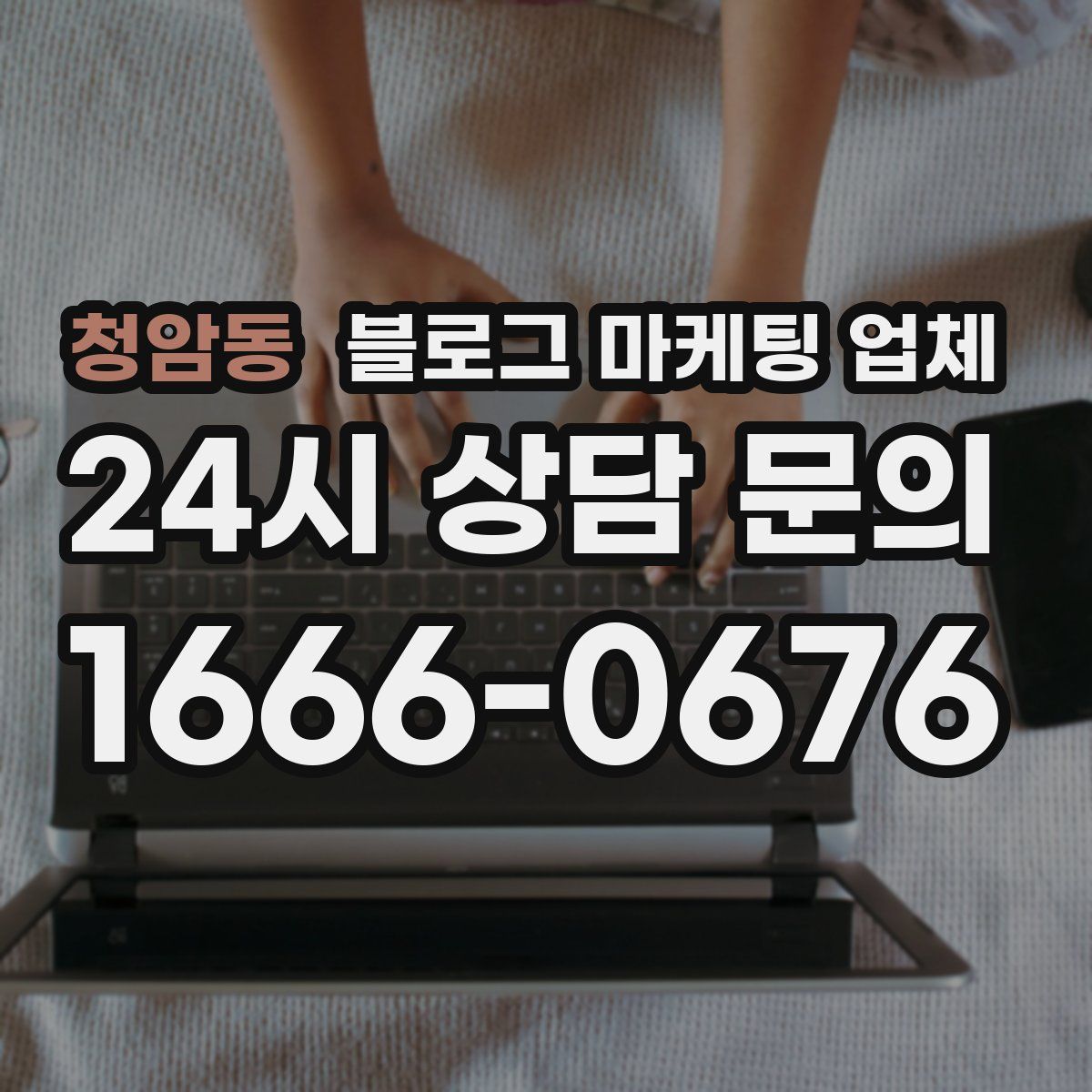 청암동 블로그 마케팅 업체