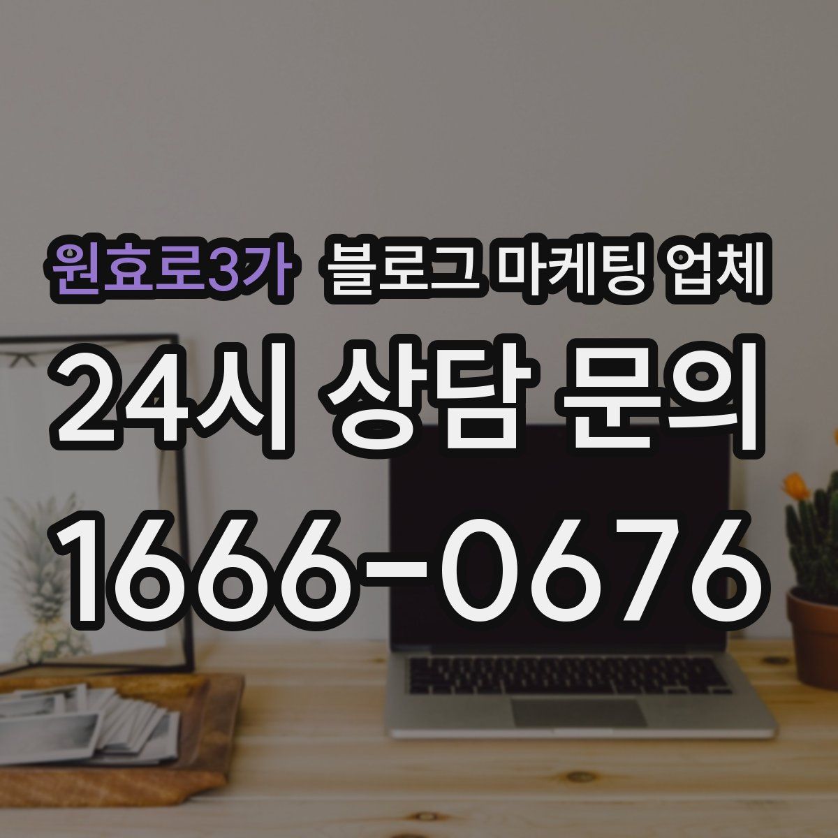원효로3가 블로그 마케팅 업체