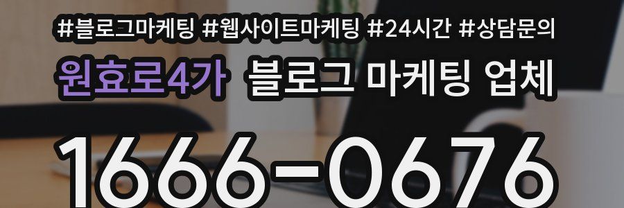 원효로4가 블로그 마케팅 업체