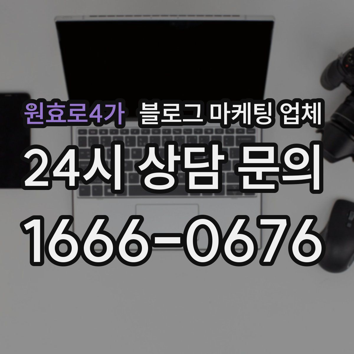 원효로4가 블로그 마케팅 업체