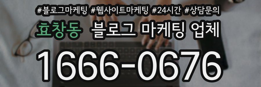 효창동 블로그 마케팅 업체