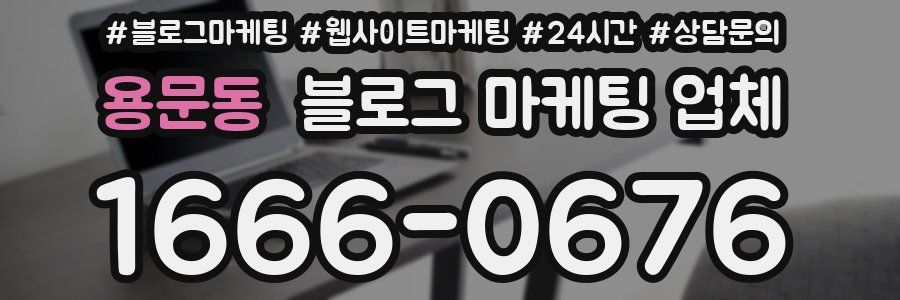용문동 블로그 마케팅 업체