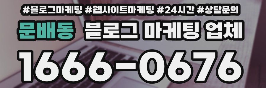 문배동 블로그 마케팅 업체
