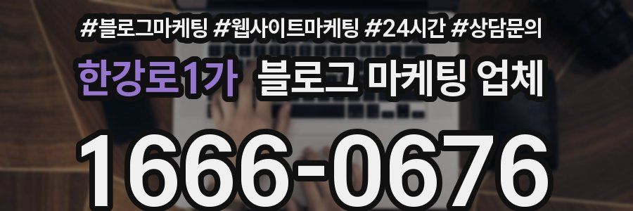 한강로1가 블로그 마케팅 업체
