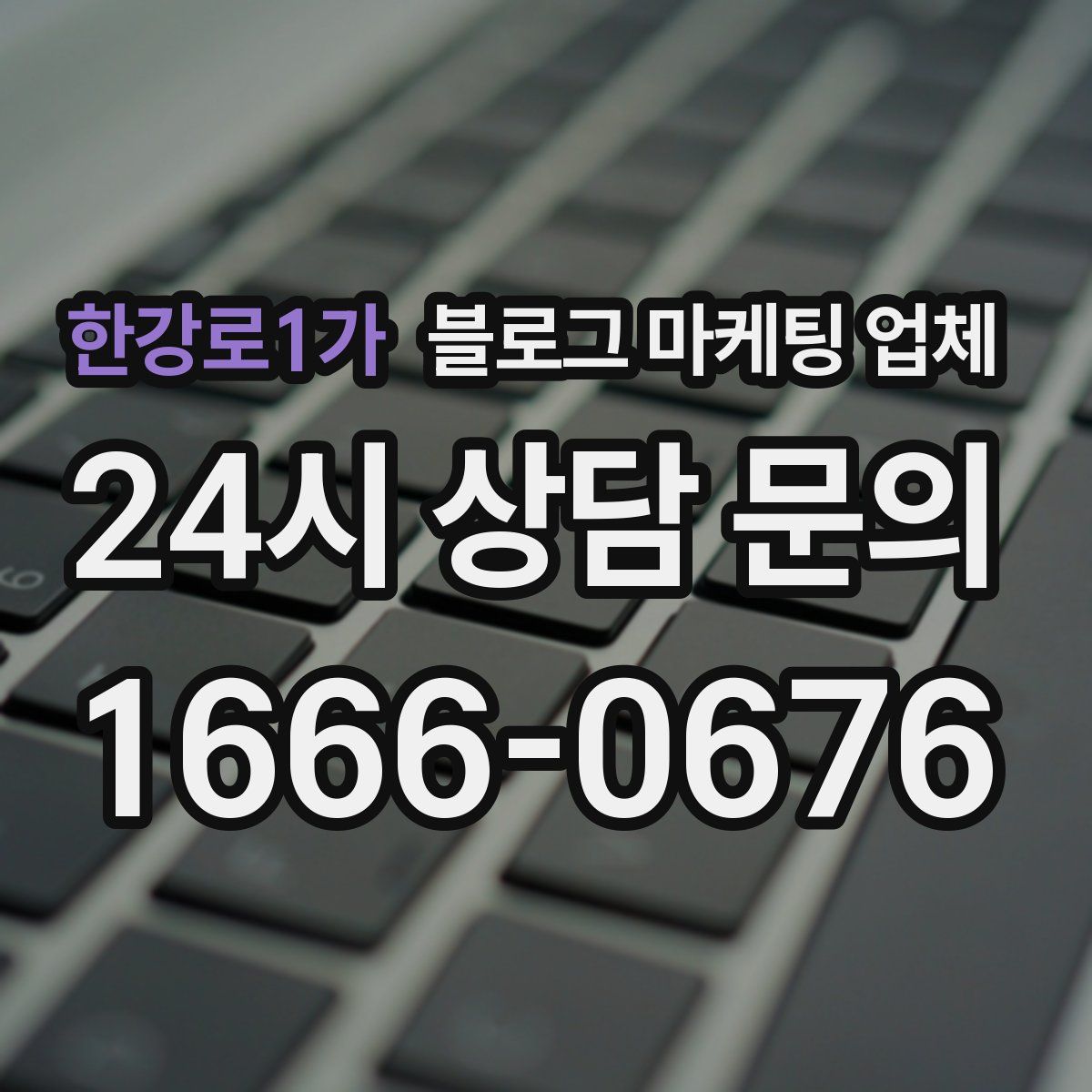한강로1가 블로그 마케팅 업체