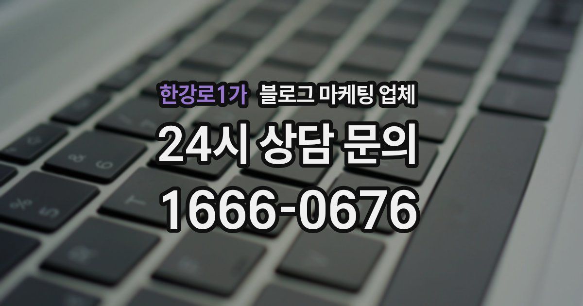 한강로1가 블로그 마케팅 업체